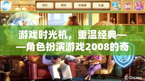重返2008，游戲時(shí)光機(jī)帶你穿越經(jīng)典角色扮演游戲的奇幻之旅