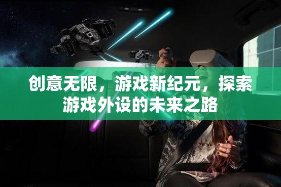 游戲新紀(jì)元，探索外設(shè)的無(wú)限創(chuàng)意與未來(lái)之路