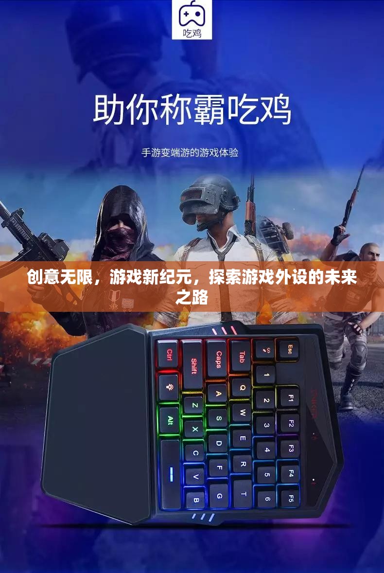 游戲新紀(jì)元，探索外設(shè)的無(wú)限創(chuàng)意與未來(lái)之路