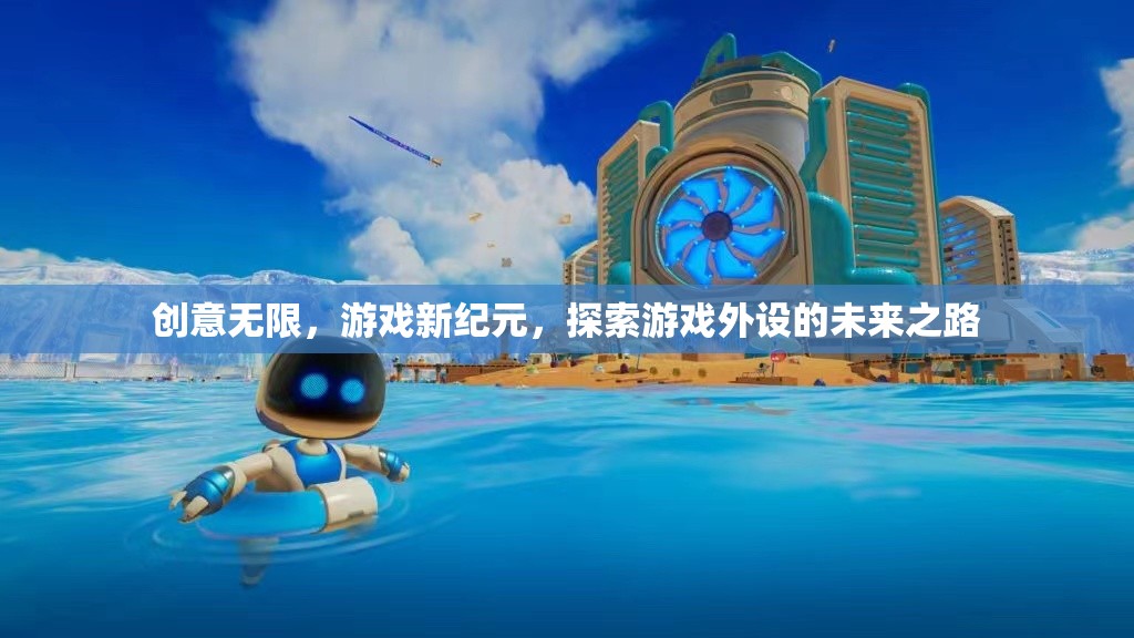 游戲新紀(jì)元，探索外設(shè)的無(wú)限創(chuàng)意與未來(lái)之路