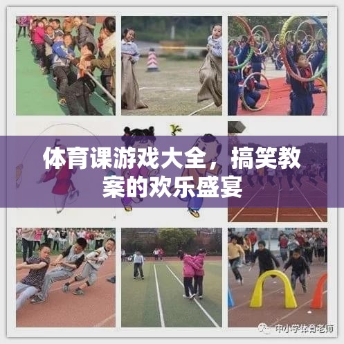 體育課游戲大全，歡樂盛宴中的搞笑教案