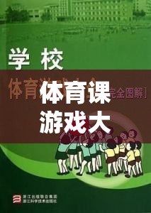 體育課游戲大全，歡樂盛宴中的搞笑教案