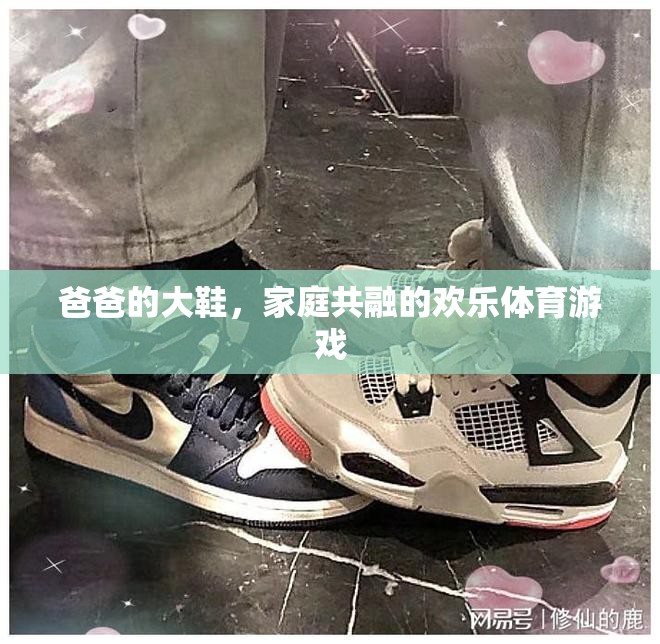 爸爸的大鞋，家庭共融的歡樂體育游戲