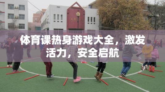激發(fā)活力，安全啟航，體育課熱身游戲大全