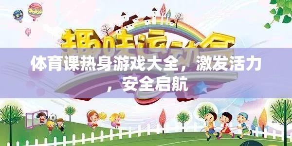 激發(fā)活力，安全啟航，體育課熱身游戲大全