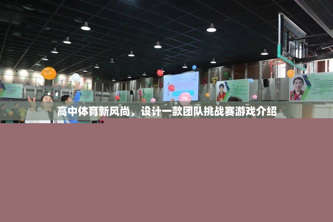 高中體育新風(fēng)尚，團(tuán)隊(duì)挑戰(zhàn)賽游戲的設(shè)計(jì)與介紹