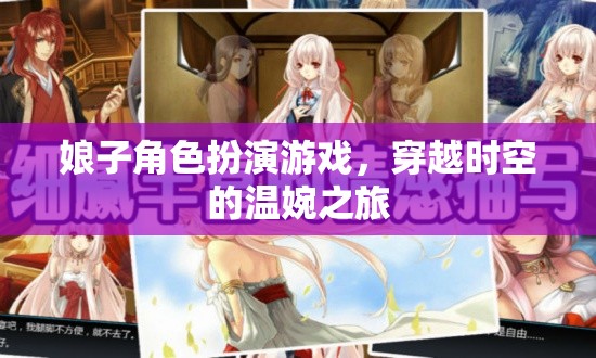 穿越時空的溫婉之旅，娘子角色扮演游戲
