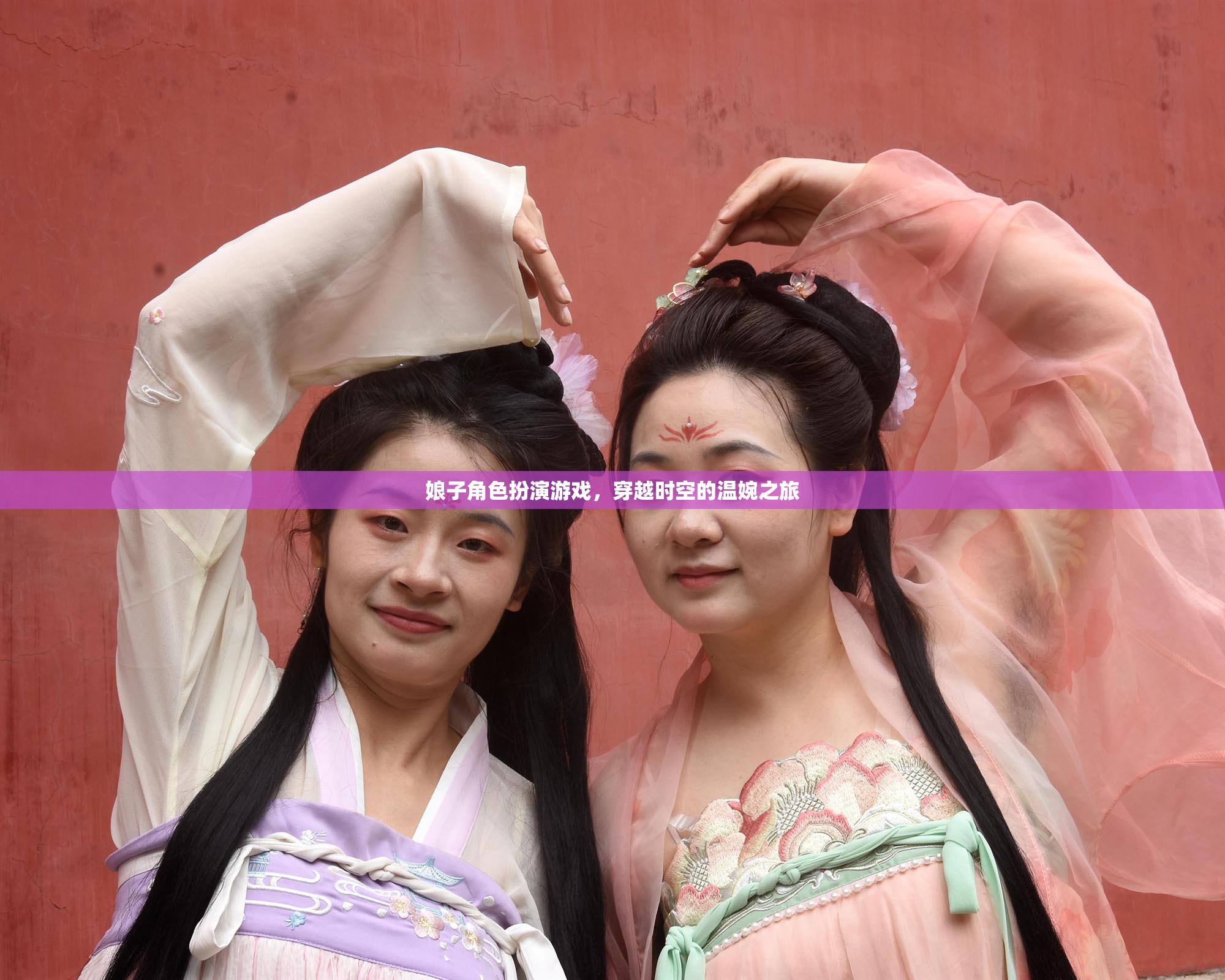 穿越時空的溫婉之旅，娘子角色扮演游戲