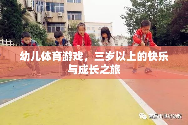 三歲起跑，幼兒體育游戲中的快樂與成長之旅