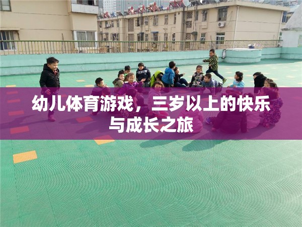 三歲起跑，幼兒體育游戲中的快樂與成長之旅