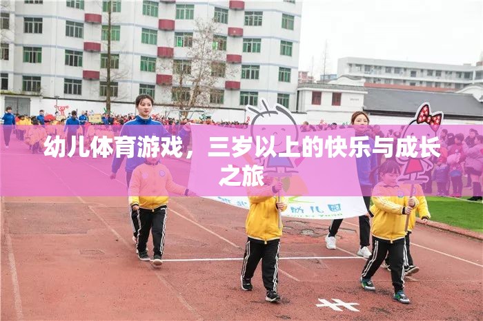 三歲起跑，幼兒體育游戲中的快樂與成長之旅
