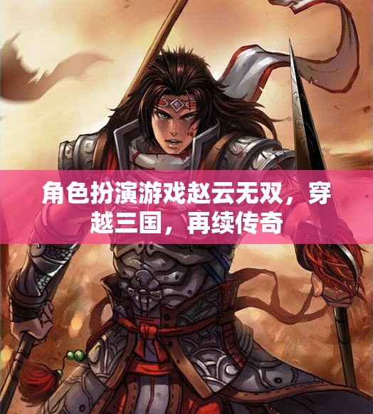 趙云無(wú)雙，穿越三國(guó)，再續(xù)傳奇