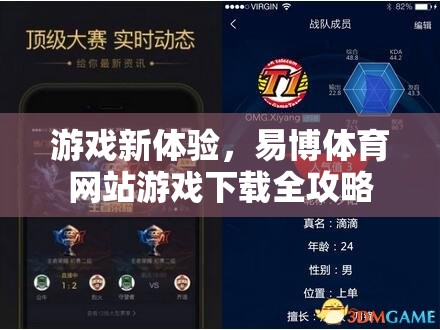易博體育網(wǎng)站，解鎖全新游戲體驗(yàn)的下載全攻略