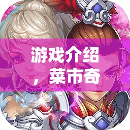 菜市奇緣，賣菜大師的奇幻之旅  第2張