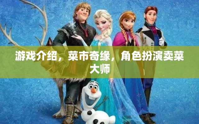 菜市奇緣，賣菜大師的奇幻之旅  第1張