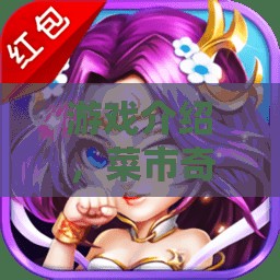 菜市奇緣，賣菜大師的奇幻之旅  第3張