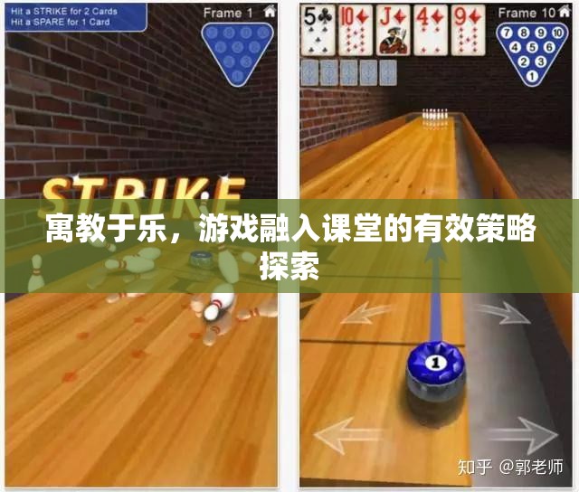 寓教于樂(lè)，游戲融入課堂的策略探索