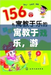 寓教于樂(lè)，游戲融入課堂的策略探索