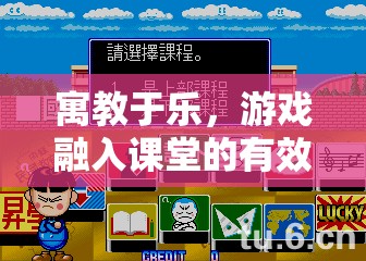 寓教于樂(lè)，游戲融入課堂的策略探索