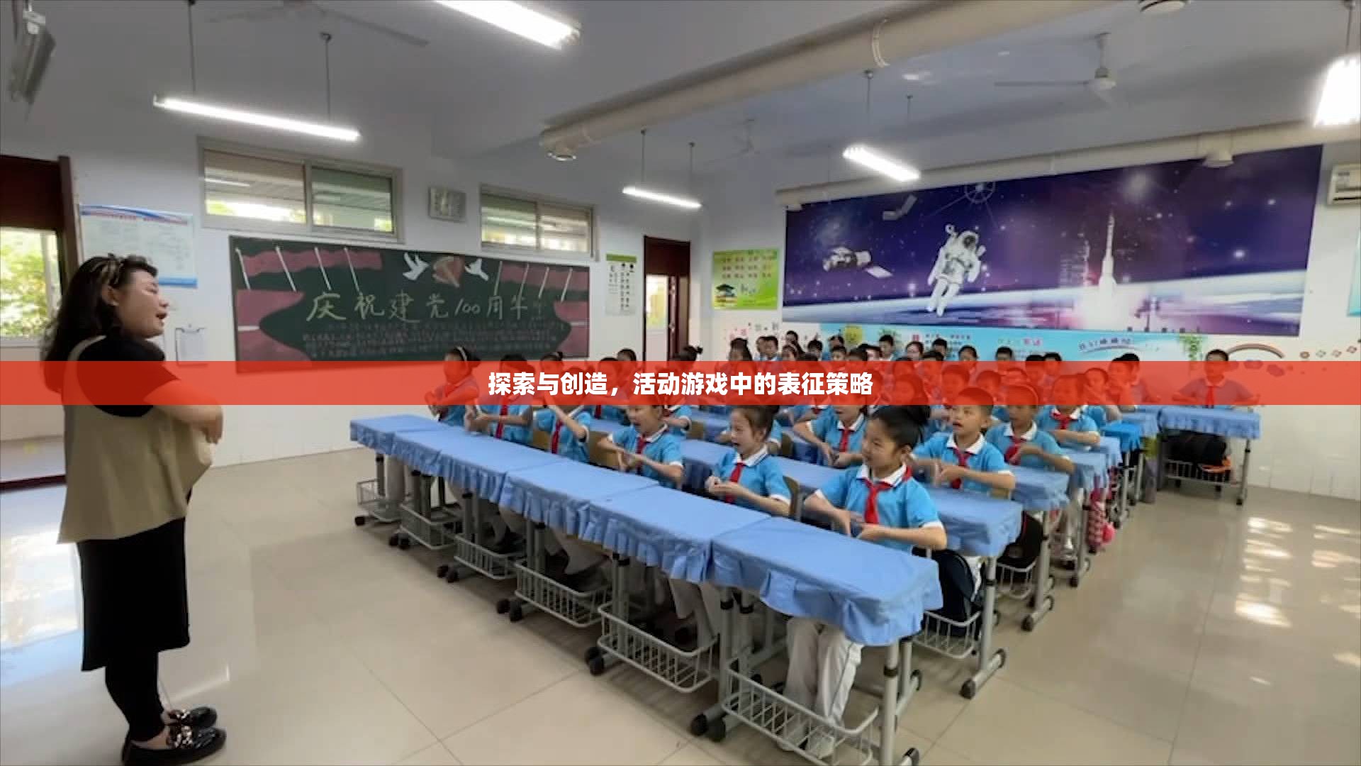 探索與創(chuàng)造，活動游戲中的表征策略