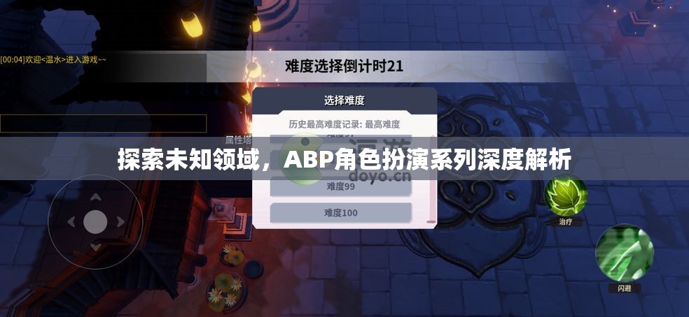 ABP角色扮演系列，深度探索未知領(lǐng)域