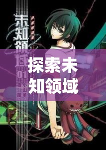 ABP角色扮演系列，深度探索未知領(lǐng)域
