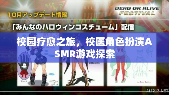校園療愈之旅，校醫(yī)角色扮演ASMR游戲探索