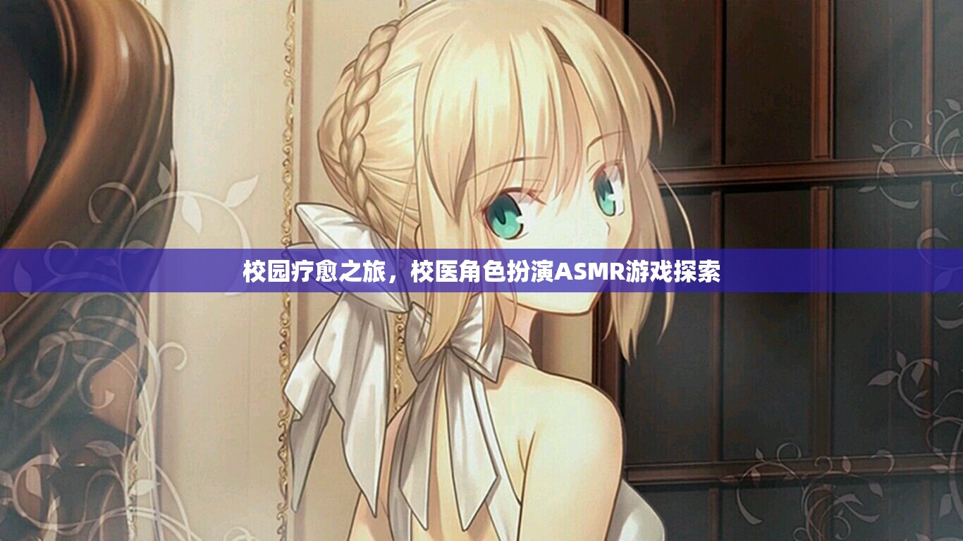 校園療愈之旅，校醫(yī)角色扮演ASMR游戲探索