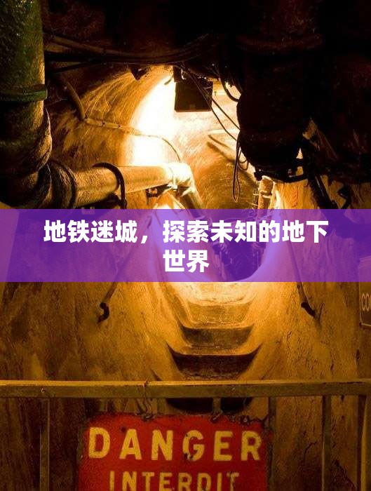 地鐵迷城，探索神秘未知的地下世界之旅