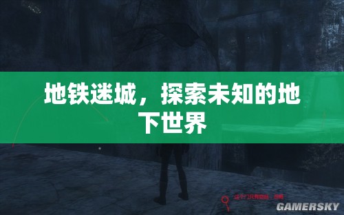 地鐵迷城，探索神秘未知的地下世界之旅