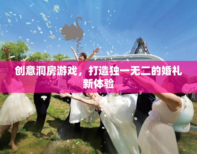 創(chuàng)意洞房游戲，打造獨(dú)一無二的婚禮新體驗(yàn)  第2張