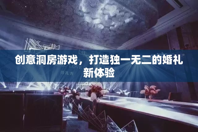 創(chuàng)意洞房游戲，打造獨(dú)一無二的婚禮新體驗(yàn)  第3張