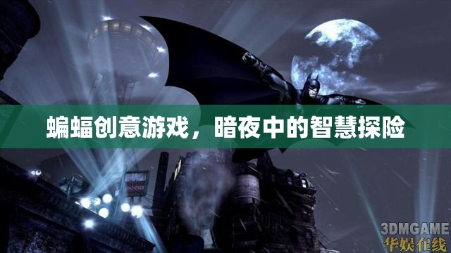 暗夜中的智慧探險(xiǎn)，蝙蝠創(chuàng)意游戲