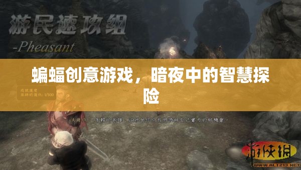 暗夜中的智慧探險(xiǎn)，蝙蝠創(chuàng)意游戲