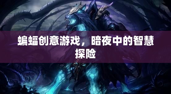暗夜中的智慧探險(xiǎn)，蝙蝠創(chuàng)意游戲