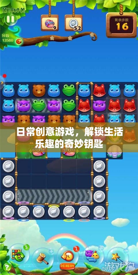 解鎖生活樂趣，日常創(chuàng)意游戲成為奇妙鑰匙