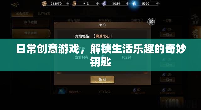 解鎖生活樂趣，日常創(chuàng)意游戲成為奇妙鑰匙