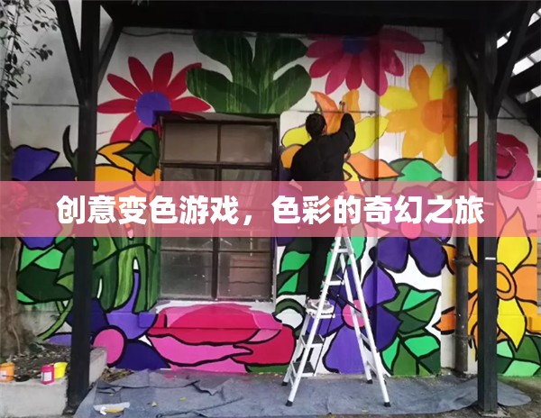 創(chuàng)意變色游戲，色彩的奇幻之旅