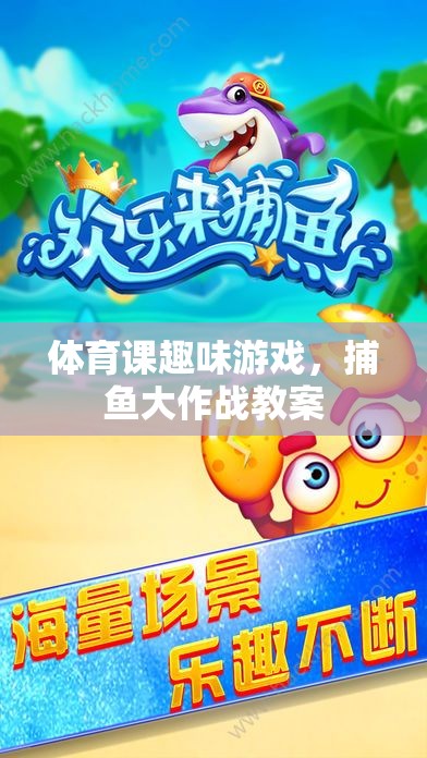 體育課新寵，捕魚大作戰(zhàn)趣味游戲教案