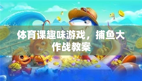 體育課新寵，捕魚大作戰(zhàn)趣味游戲教案