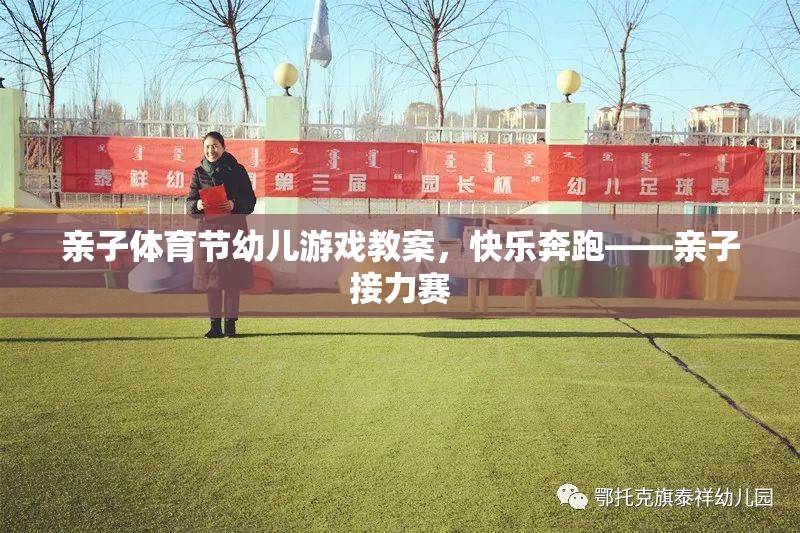 親子體育節(jié)，快樂奔跑——親子接力賽