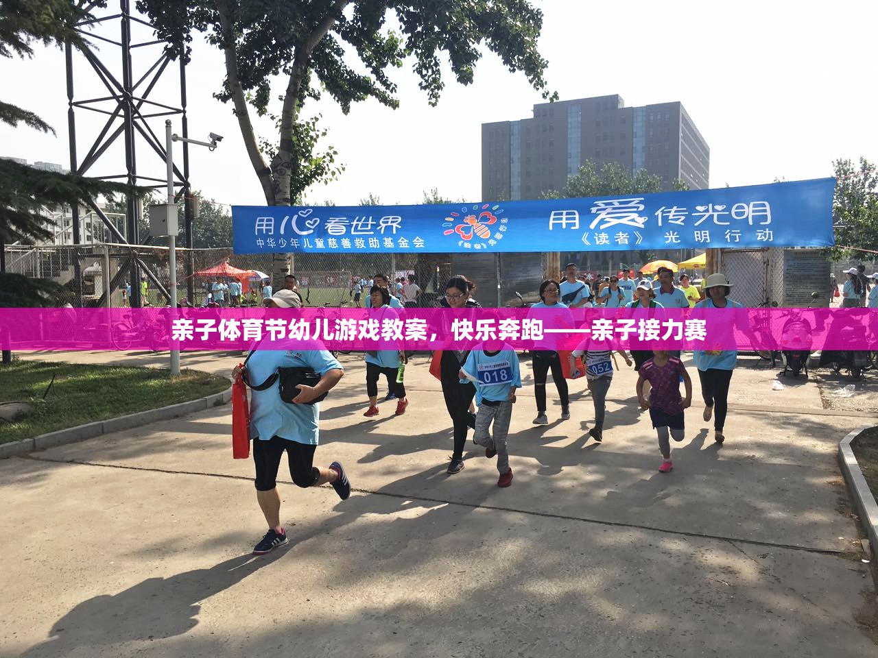 親子體育節(jié)，快樂奔跑——親子接力賽