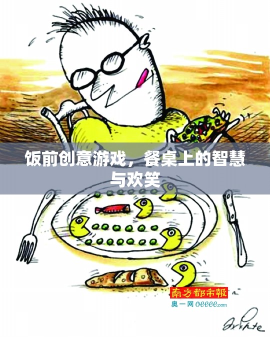 餐桌上的智慧與歡笑，飯前創(chuàng)意游戲