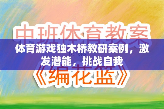 獨(dú)木橋教研，激發(fā)潛能，挑戰(zhàn)自我——體育游戲中的創(chuàng)新實踐
