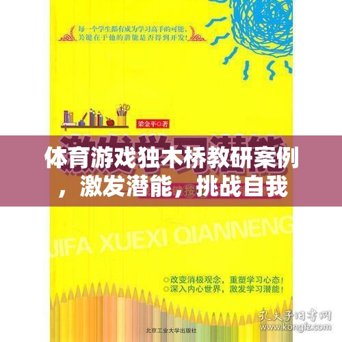 獨(dú)木橋教研，激發(fā)潛能，挑戰(zhàn)自我——體育游戲中的創(chuàng)新實踐