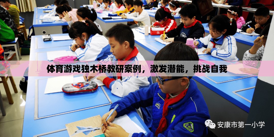 獨(dú)木橋教研，激發(fā)潛能，挑戰(zhàn)自我——體育游戲中的創(chuàng)新實踐