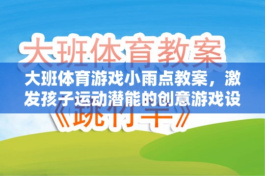 小雨點(diǎn)，大班創(chuàng)意體育游戲，激發(fā)孩子運(yùn)動(dòng)潛能的趣味設(shè)計(jì)