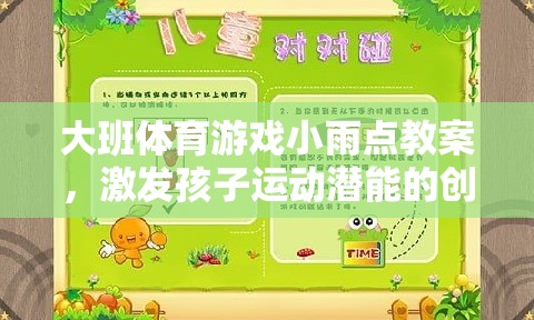 小雨點(diǎn)，大班創(chuàng)意體育游戲，激發(fā)孩子運(yùn)動(dòng)潛能的趣味設(shè)計(jì)