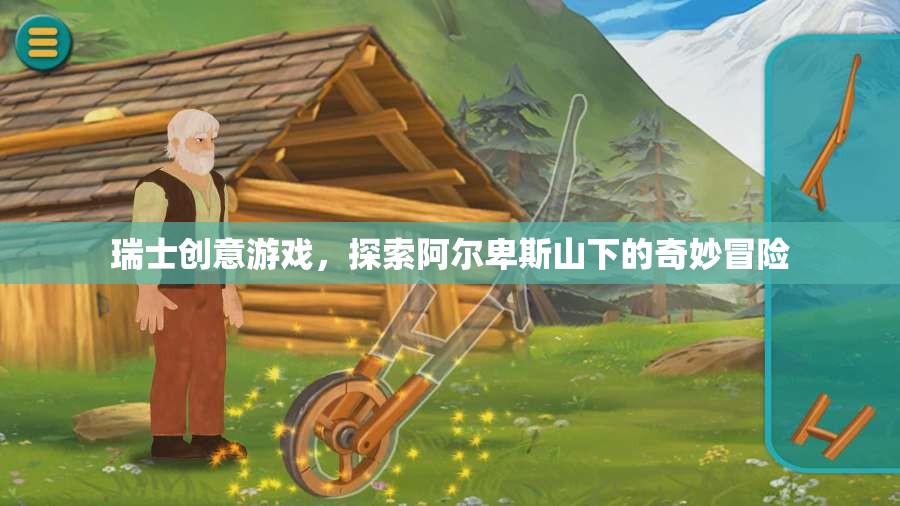 阿爾卑斯山下的瑞士創(chuàng)意冒險，一場探索之旅