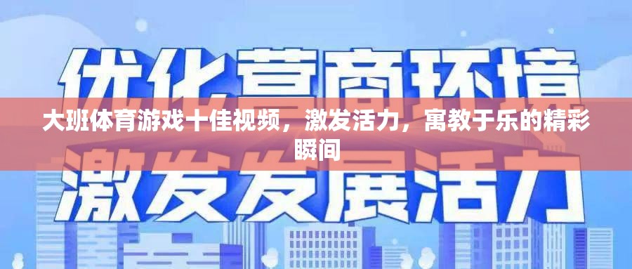 大班體育游戲十佳視頻，激發(fā)活力，寓教于樂(lè)的精彩瞬間